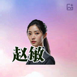 赵敏