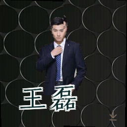 王磊